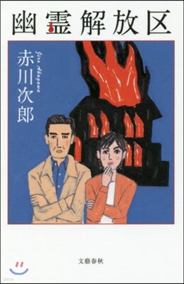 幽靈解放區