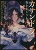 カサンドラ 炎をまとう女