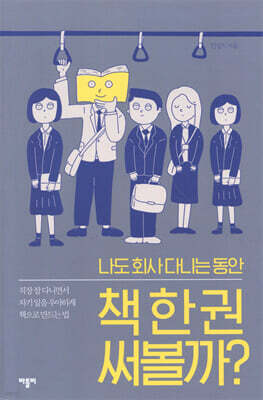 나도 회사 다니는 동안 책 한 권 써볼까?