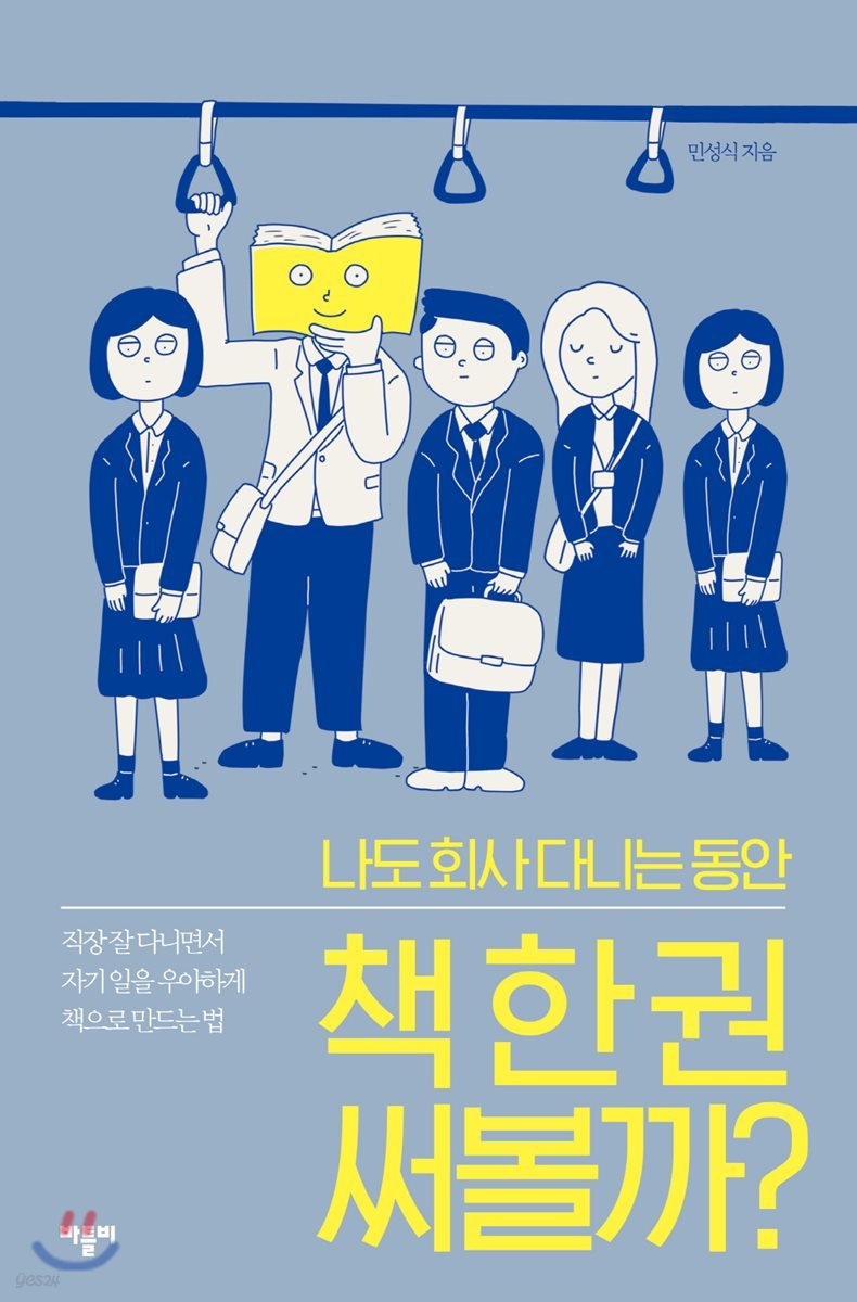 나도 회사 다니는 동안 책 한 권 써볼까?