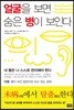얼굴을 보면 숨은 병이 보인다