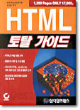 HTML 토탈 가이드