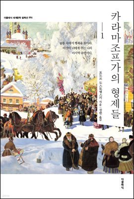 카라마조프가의 형제들 1 (한글판) 096