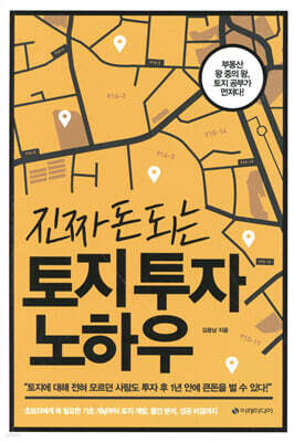 진짜 돈 되는 토지 투자 노하우