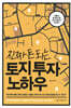 진짜 돈 되는 토지 투자 노하우