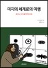 미지의 세계로의 여행