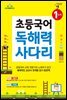 초등국어 독해력 사다리 1단계