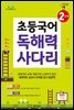초등국어 독해력 사다리 2단계