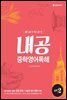 내공 중학영어독해 실력 2