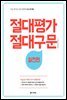 절대평가 절대구문 실전편