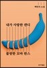 내가 사랑한 캔디 / 불쌍한 꼬마 한스