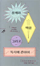 참깨와 백합 그리고 독서에 관하여