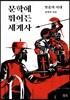 문학에 뛰어든 세계사