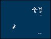 숨곁