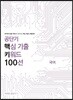 공단기 핵심 기출 키워드 100선 국어