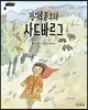 정의로운 소녀 사드바르그
