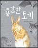 용감한 토끼