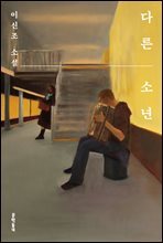 다른 소년