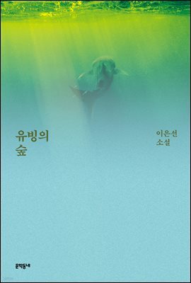 유빙의 숲