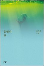 유빙의 숲