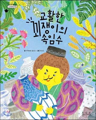 교활한 꾀쟁이의 속임수