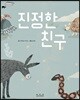 진정한 친구
