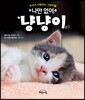나만 없어, 냥냥이