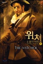위쳐 3 : 불의 세례 (하)