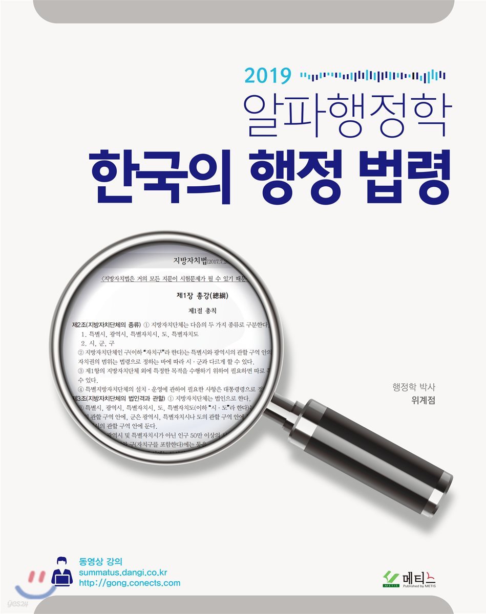2019 알파행정학 한국의 행정 법령