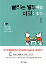 끌리는 말투에는 비밀이 있다