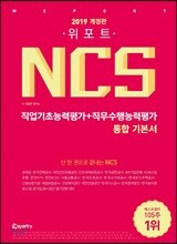 2019 위포트 NCS 직업기초능력평가+직무수행능력평가 통합 기본서