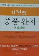 기적의 중풍 완치 치료방법 - 죽음의 사신 중풍 정확히 알아야 완치할 수 있다