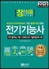 2019 참!쉬움 전기기능사