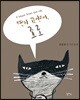 편지 고양이, 조로