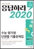 응답하라 2020 수능·평가원 단원별 기출문제집 수학 가형