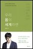 우리 몸이 세계라면