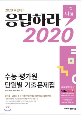 응답하라 2020 수능·평가원 단원별 기출문제집 수학 나형
