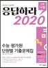 응답하라 2020 수능·평가원 단원별 기출문제집 수학 나형