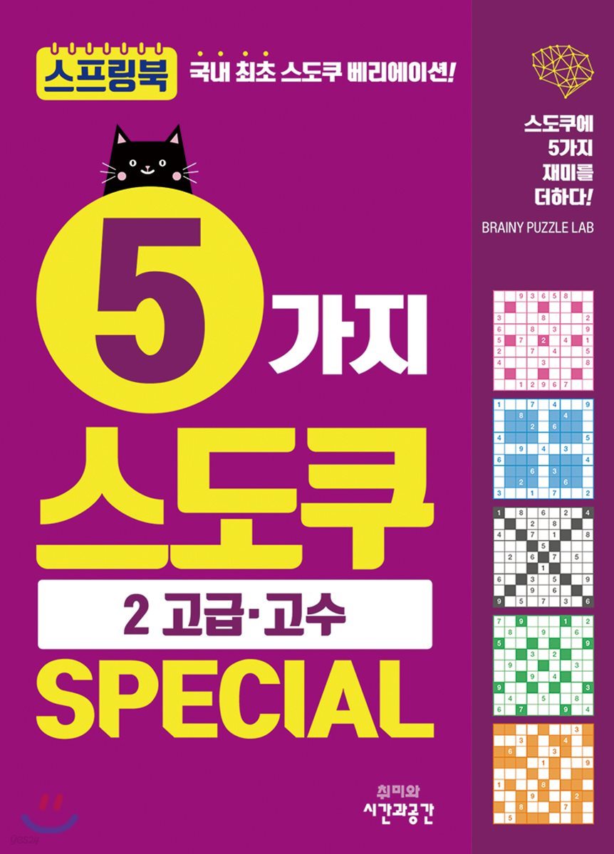 5가지 스도쿠 SPECIAL 2 고급ㆍ고수 