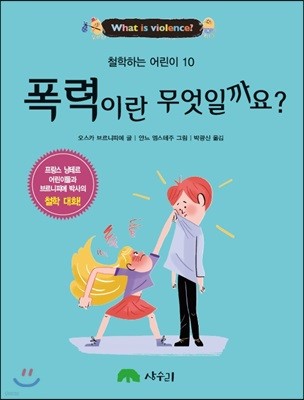 폭력이란 무엇일까요?