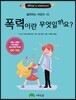 폭력이란 무엇일까요?