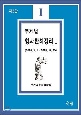 주제별 형사판례정리 1