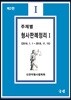 주제별 형사판례정리 1