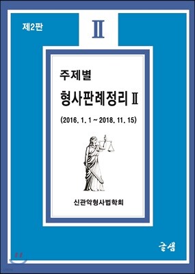 주제별 형사판례정리 2