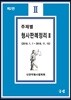 주제별 형사판례정리 2