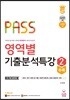 PASS 영역별 기출분석특강 2 추록