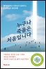 누구나 죽음은 처음입니다