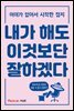 내가 해도 이것보단 잘하겠다