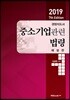2019 경영지도사 중소기업관련 법령 해설편