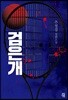 검은 개